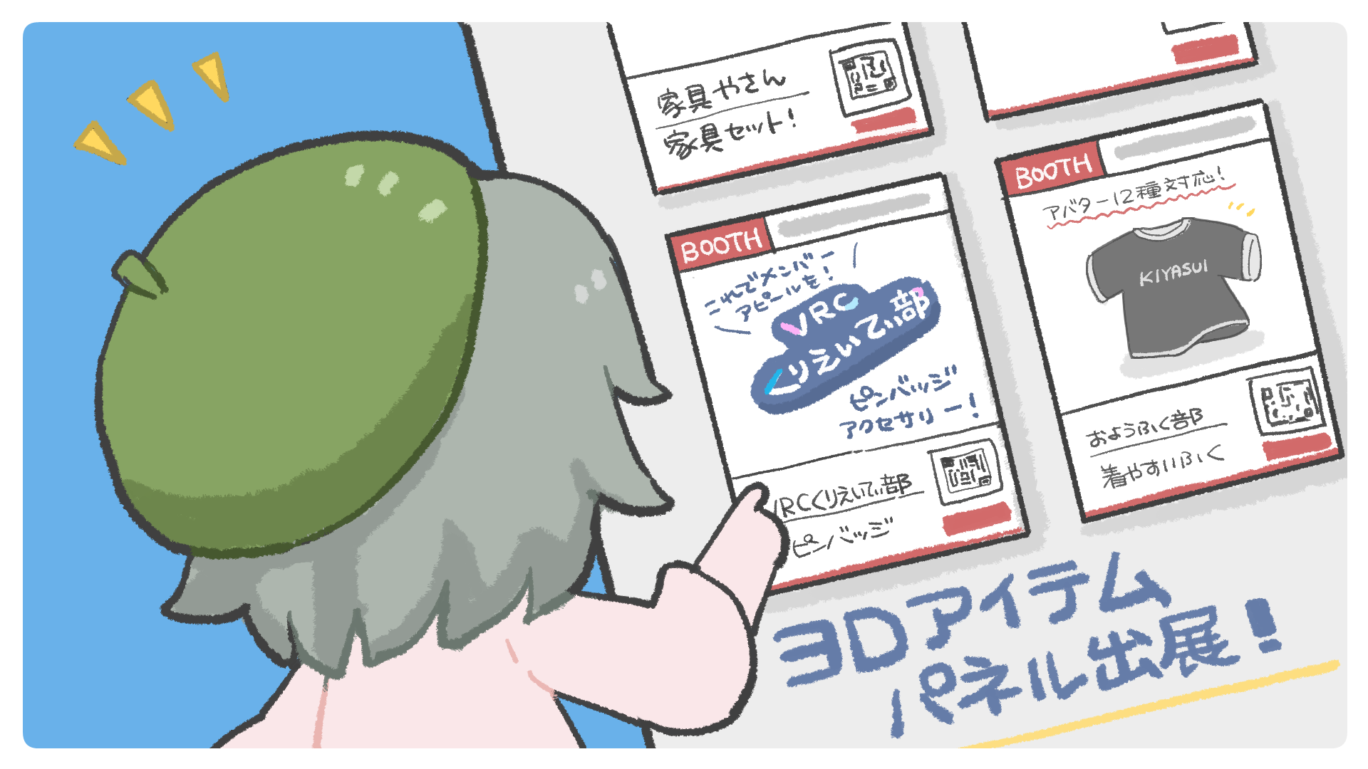 3Dアイテムパネル展示イメージ