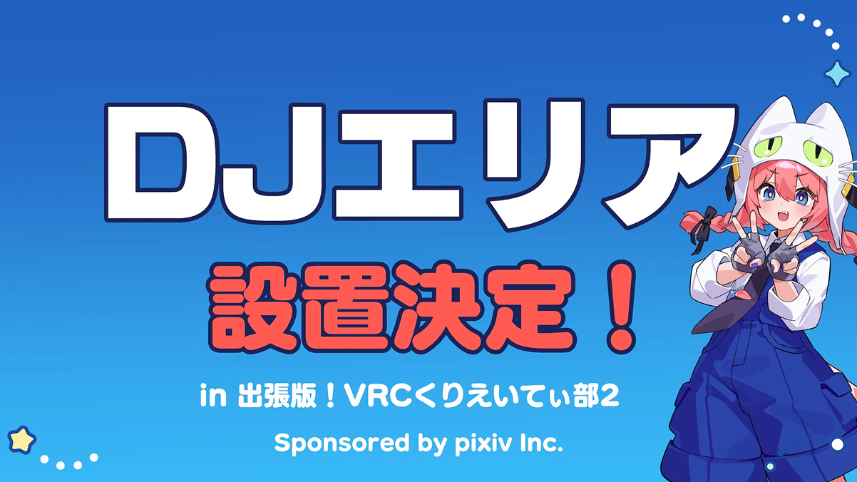 DJエリア設置決定